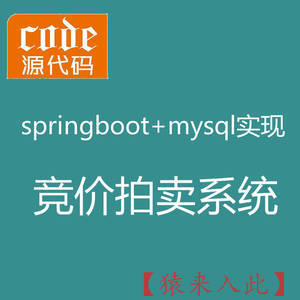 【猿来入此】优秀学员作品：Springboot+Mysql在线拍卖竞价拍卖竞拍系统源码附带运行视频教程